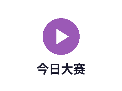 今日大赛